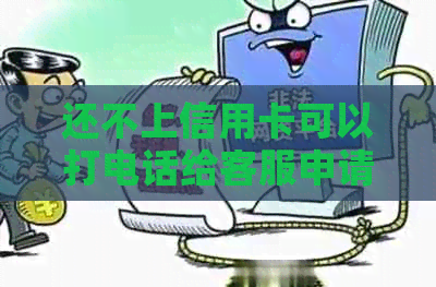 还不上信用卡可以打电话给客服申请分期吗。