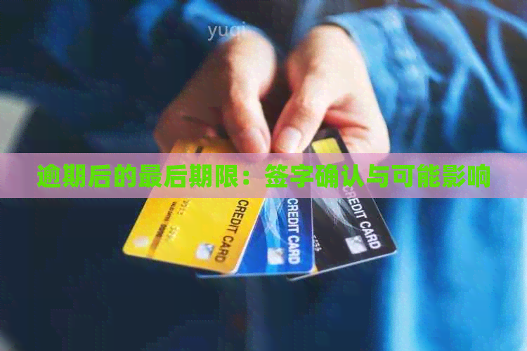逾期后的最后期限：签字确认与可能影响