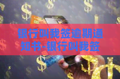 银行叫我签逾期通知书-银行叫我签逾期通知书我该签吗