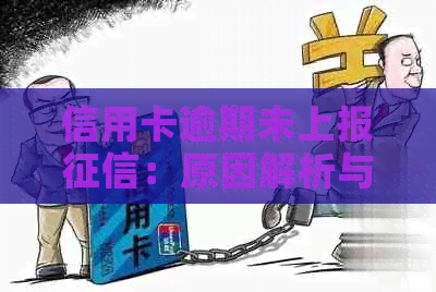 信用卡逾期未上报：原因解析与解决策略
