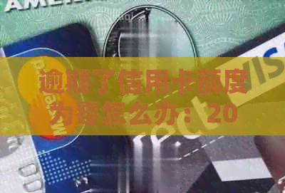 逾期了信用卡额度为零怎么办：2020年逾期后信用卡额度为0的处理方法