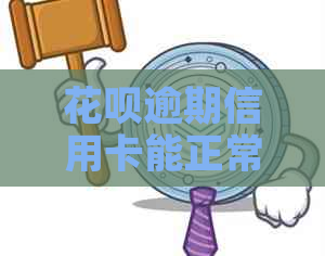 花呗逾期信用卡能正常使用与办理吗？会有停卡或降额风险吗？