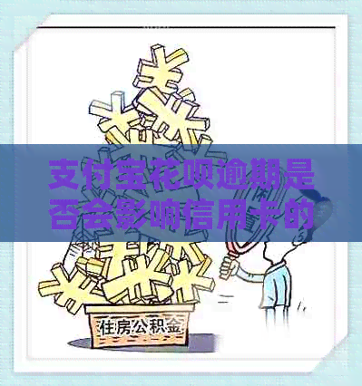 支付宝花呗逾期是否会影响信用卡的信用额度？如何避免信用卡额度受限？
