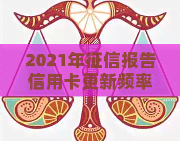 2021年报告信用卡更新频率及各银行更新时间