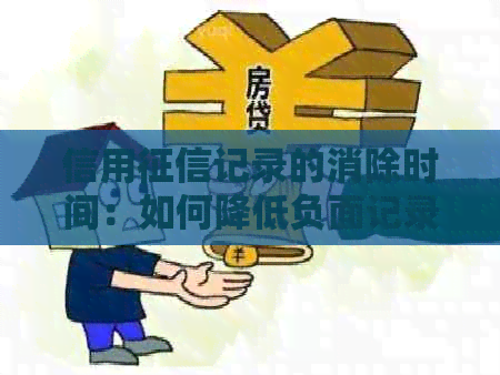 信用记录的消除时间：如何降低负面记录的影响？