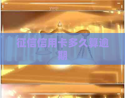 信用卡多久算逾期