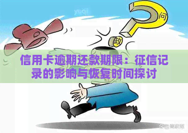 信用卡逾期还款期限：记录的影响与恢复时间探讨