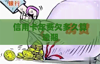 信用卡年费欠多久算逾期