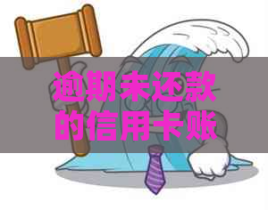 逾期未还款的信用卡账户被注销：原因与影响分析