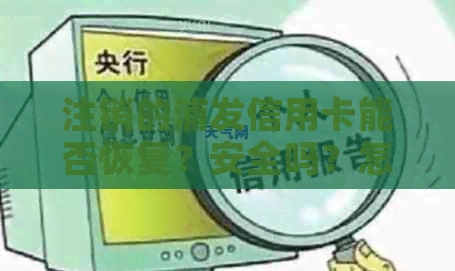 注销的浦发信用卡能否恢复？安全吗？怎么办？
