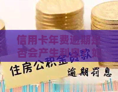 信用卡年费逾期是否会产生利息？如何避免信用卡年费的逾期和利息问题？