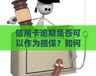 信用卡逾期是否可以作为担保？如何解决信用卡逾期问题？