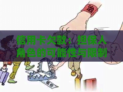 信用卡欠款：担保人角色的可能性与限制