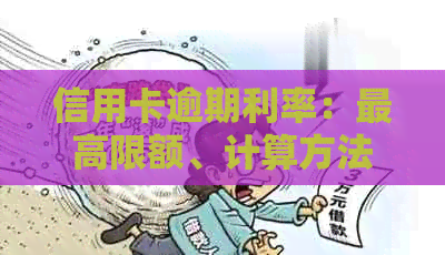 信用卡逾期利率：更高限额、计算方法与减免政策