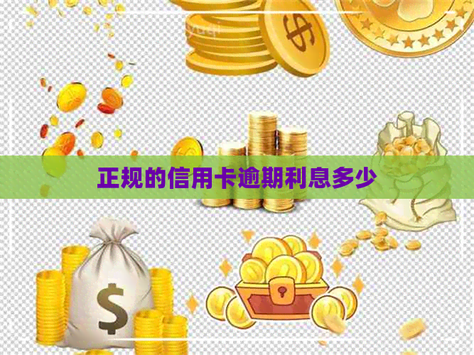 正规的信用卡逾期利息多少