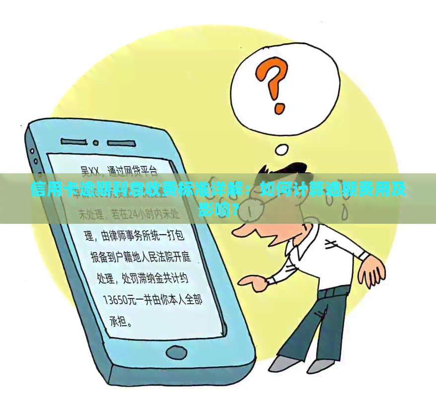 信用卡逾期利息收费标准详解：如何计算逾期费用及影响？