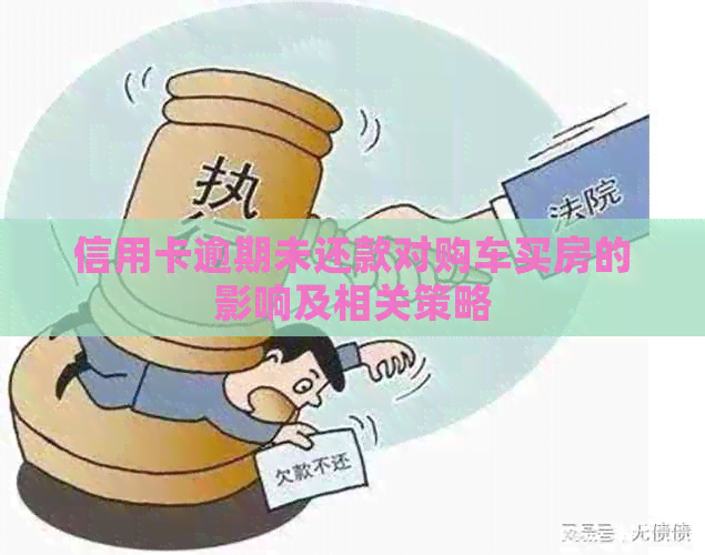信用卡逾期未还款对购车买房的影响及相关策略