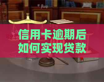 信用卡逾期后如何实现贷款买房：有效策略与建议