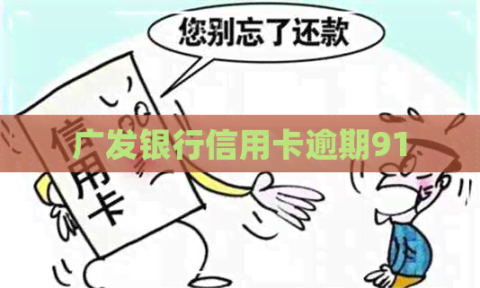 广发银行信用卡逾期91