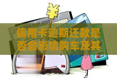 信用卡逾期还款是否会影响购车及其它相关问题解答
