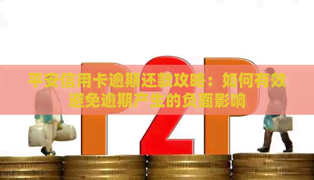 平安信用卡逾期还款攻略：如何有效避免逾期产生的负面影响