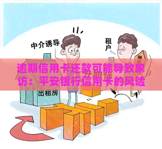 逾期信用卡还款可能导致家访：平安银行信用卡的风险与应对策略