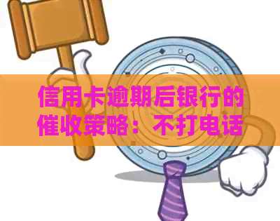 信用卡逾期后银行的策略：不打电话背后的深层原因及应对措