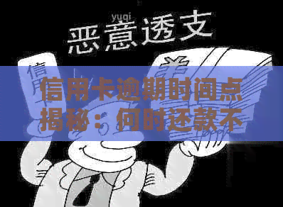 信用卡逾期时间点揭秘：何时还款不算逾期？