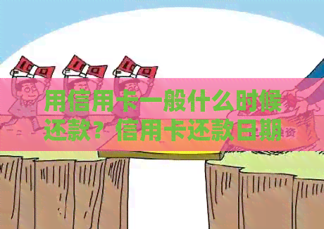 用信用卡一般什么时候还款？信用卡还款日期是何时？