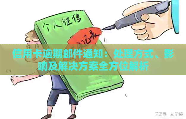 信用卡逾期邮件通知：处理方式、影响及解决方案全方位解析