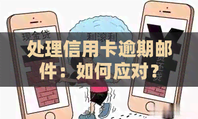 处理信用卡逾期邮件：如何应对？