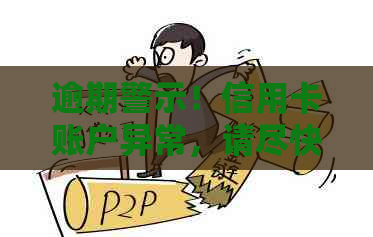 逾期警示！信用卡账户异常，请尽快处理