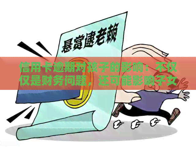 信用卡逾期对孩子的影响：不仅仅是财务问题，还可能影响子女的未来