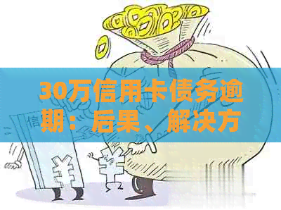 30万信用卡债务逾期：后果、解决方案与建议