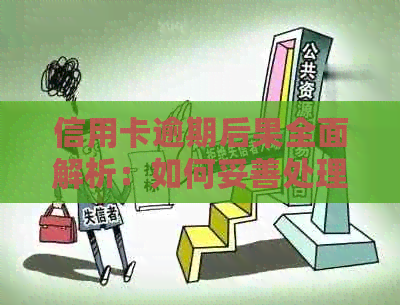 信用卡逾期后果全面解析：如何妥善处理逾期问题，避免信用损失和法律纠纷