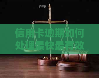 信用卡逾期如何处理最快最有效方法