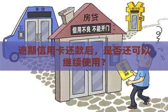逾期信用卡还款后，是否还可以继续使用？