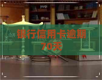 银行信用卡逾期70天