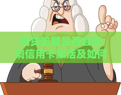 网贷逾期是否会影响信用卡激活及如何解决逾期问题以确保信用卡正常使用？