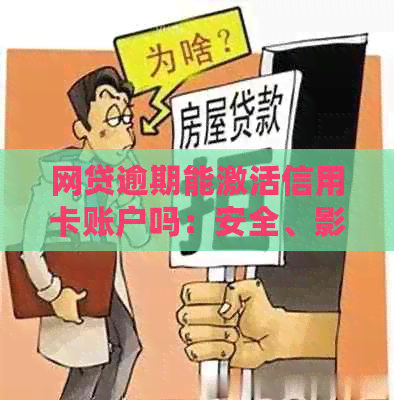 网贷逾期能激活信用卡账户吗：安全、影响与否一探究竟