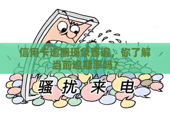 信用卡逾期现象普遍，你了解当前逾期率吗？