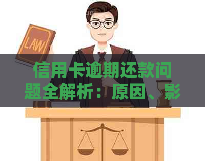 信用卡逾期还款问题全解析：原因、影响、解决方案和预防措
