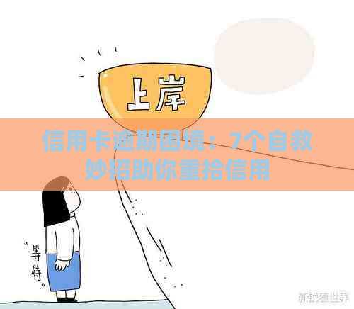 信用卡逾期困境：7个自救妙招助你重拾信用