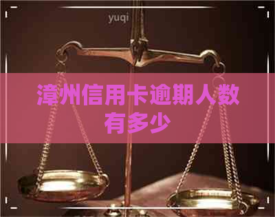 漳州信用卡逾期人数有多少