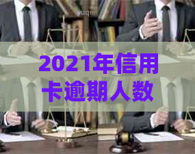 2021年信用卡逾期人数统计：全中国现状如何？