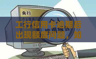工行信用卡逾期后出现额度问题，如何解决？