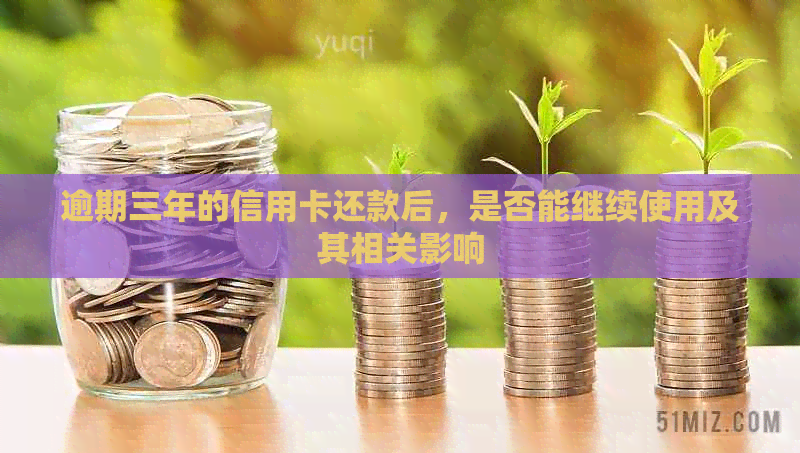 逾期三年的信用卡还款后，是否能继续使用及其相关影响