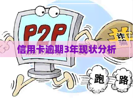信用卡逾期3年现状分析