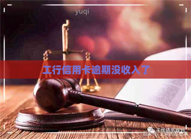 工行信用卡逾期没收入了