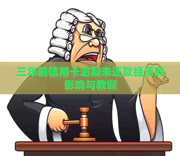 三年前信用卡逾期未还款经历的影响与教训